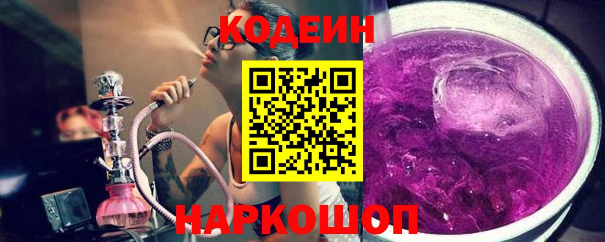 Codein Purple Drank  Вход с VPN  Кодеиновый сироп Lean напиток Lean (лин)  Рубцовск 